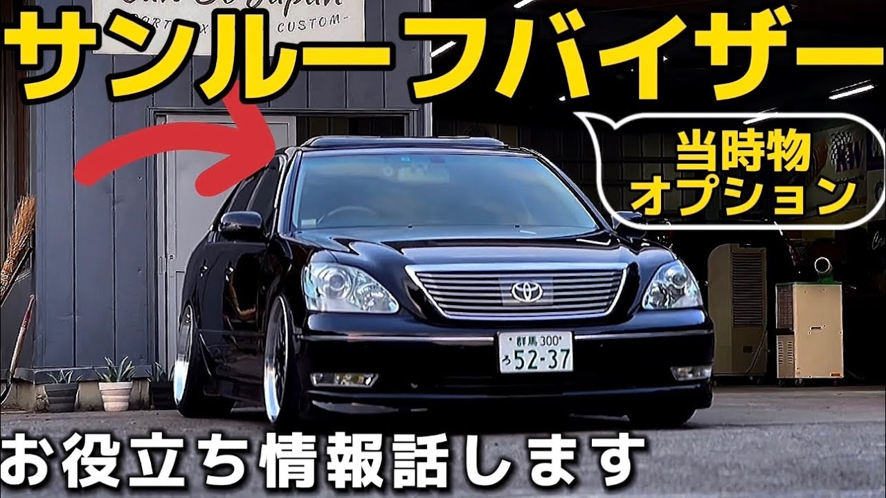 セルシオ】サンルーフバイザーお役立ち情報紹介 当時物オプション 高速