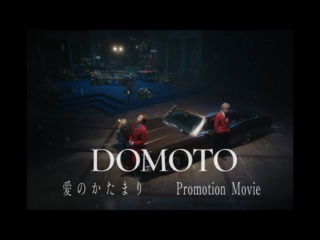 DOMOTO -「愛のかたまり -Promotion Movie-」/ AI NO KATAMARI - YouTube