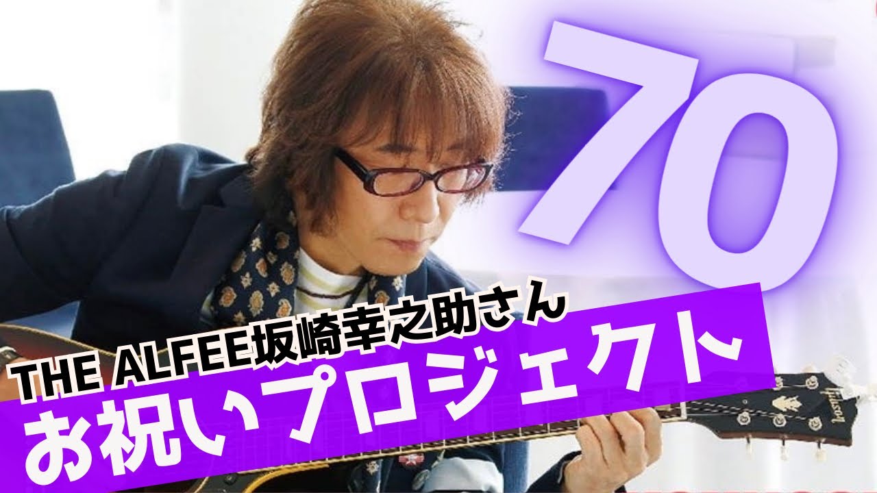 明日（4月15日）THE ALFEE坂崎幸之助さんが70歳になります💖お願い動画