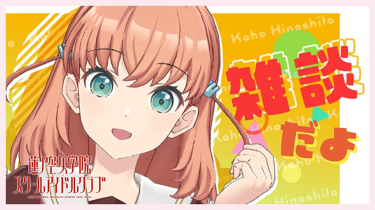 2023/4/23配信 With×MEETS】日野下花帆の個人配信！ (ラブライブ！蓮ノ