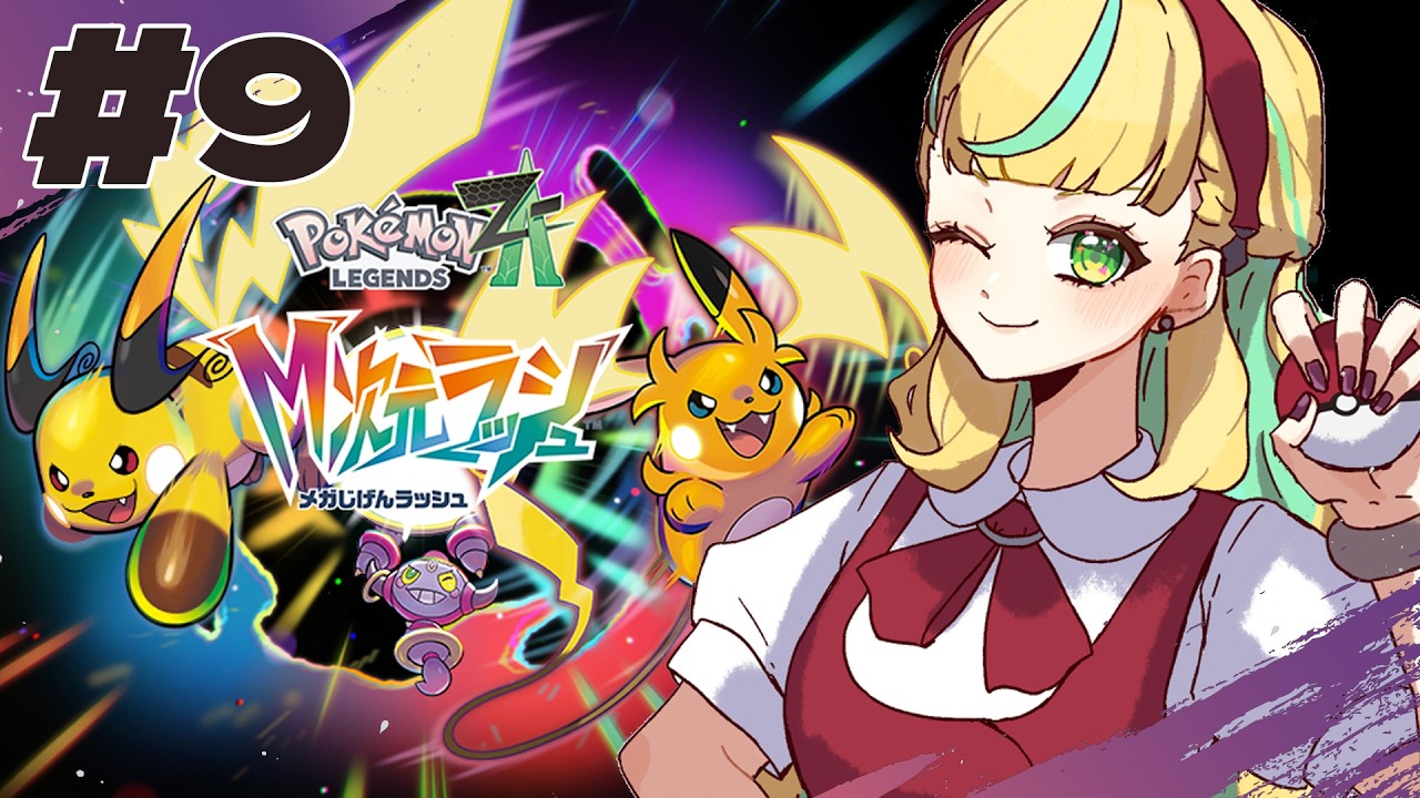 9【ポケモンレジェンズZ-A】アンシャちゃんカワイイネアンシャちゃん