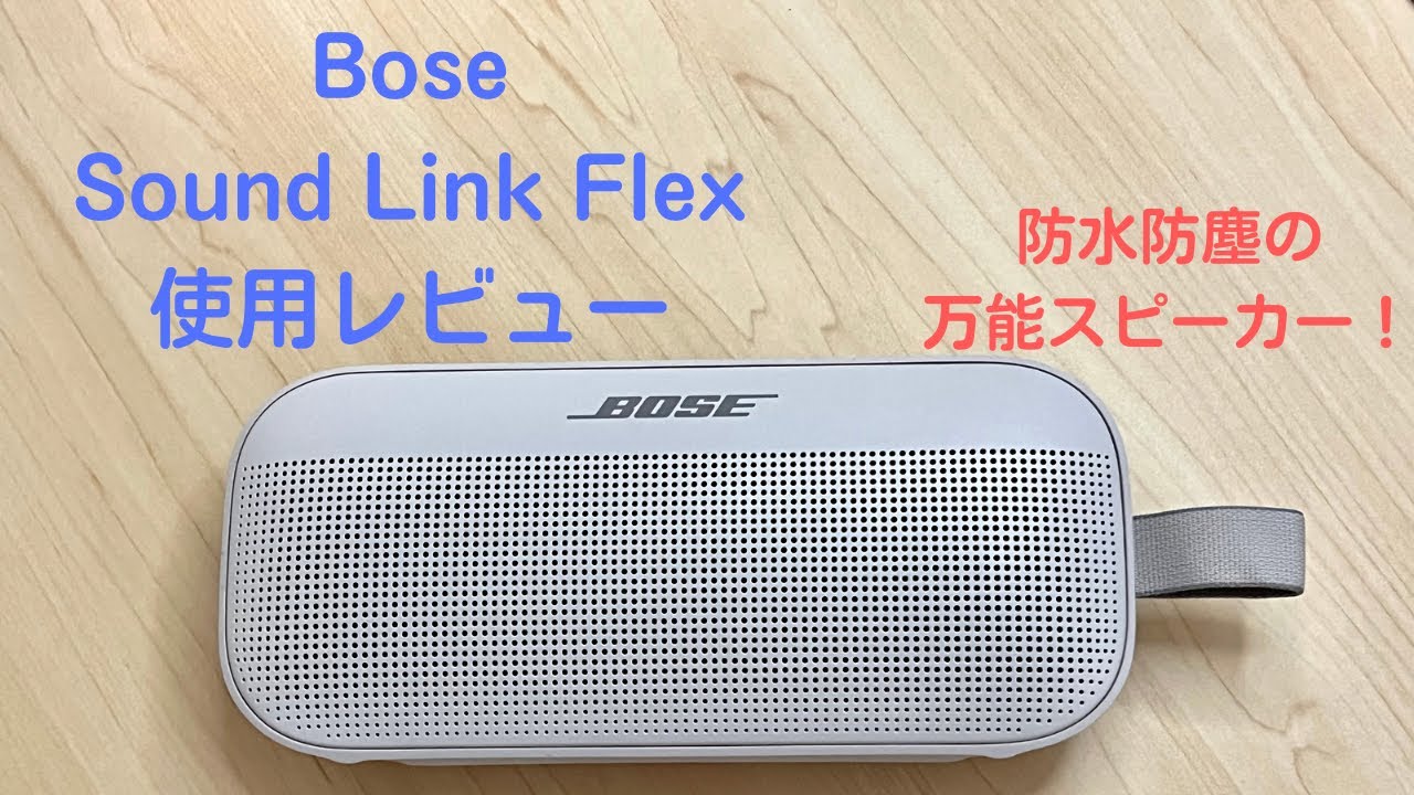 Bose Sound Link Flex Review: A versatile, waterproof and dustproof