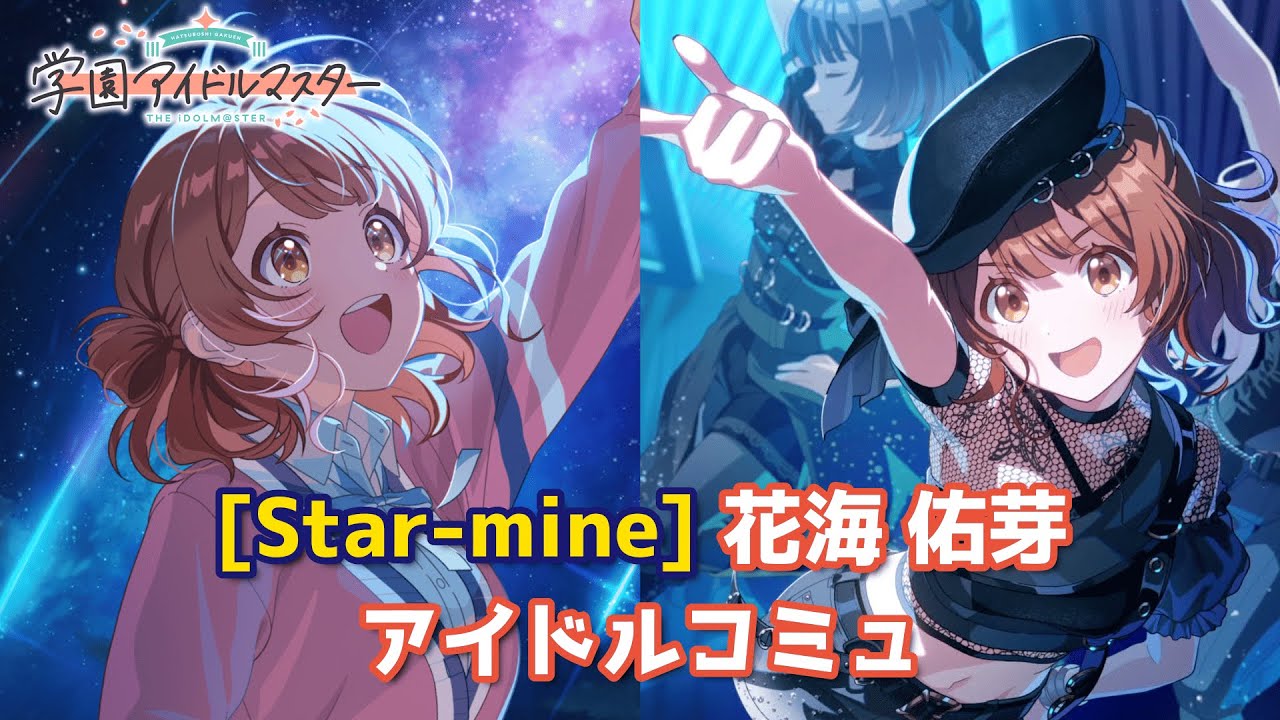 学マス】[Star-mine] 花海佑芽【アイドルコミュ】 - YouTube