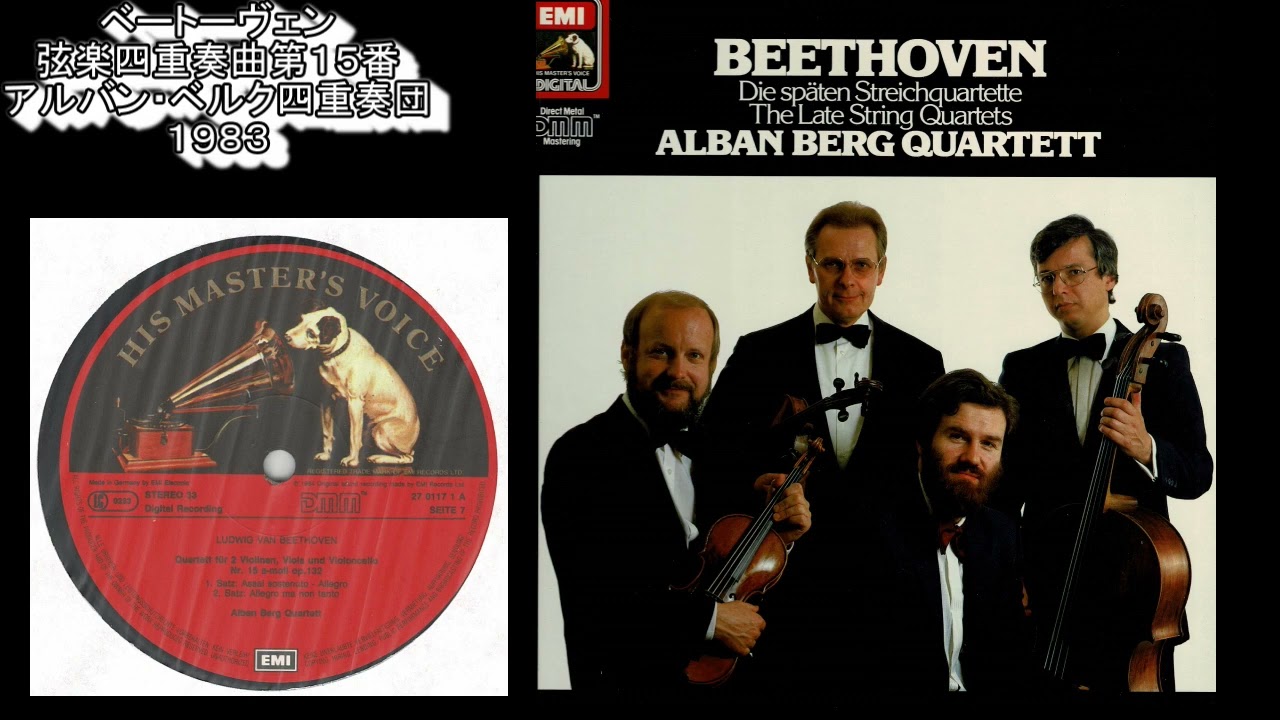 ベートーヴェン 弦楽四重奏曲 第15番 アルバン・ベルク四重奏団
