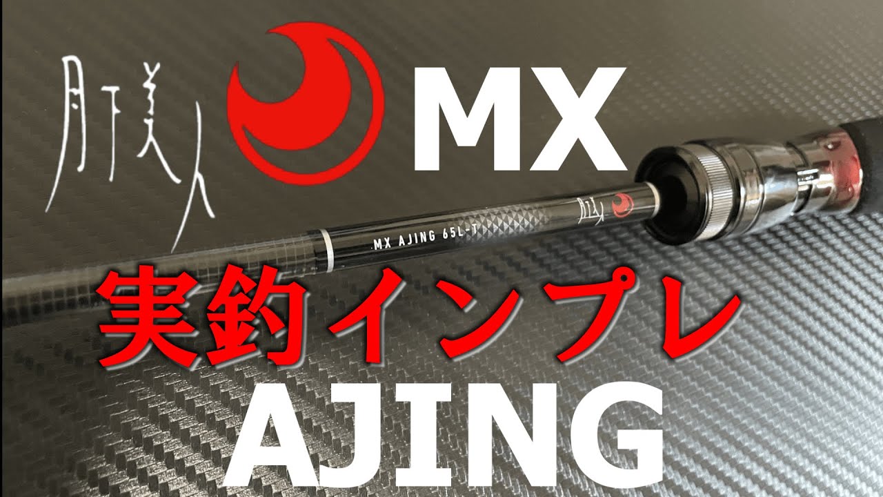 最新アジングロッド】21月下美人MX実釣インプレ - YouTube