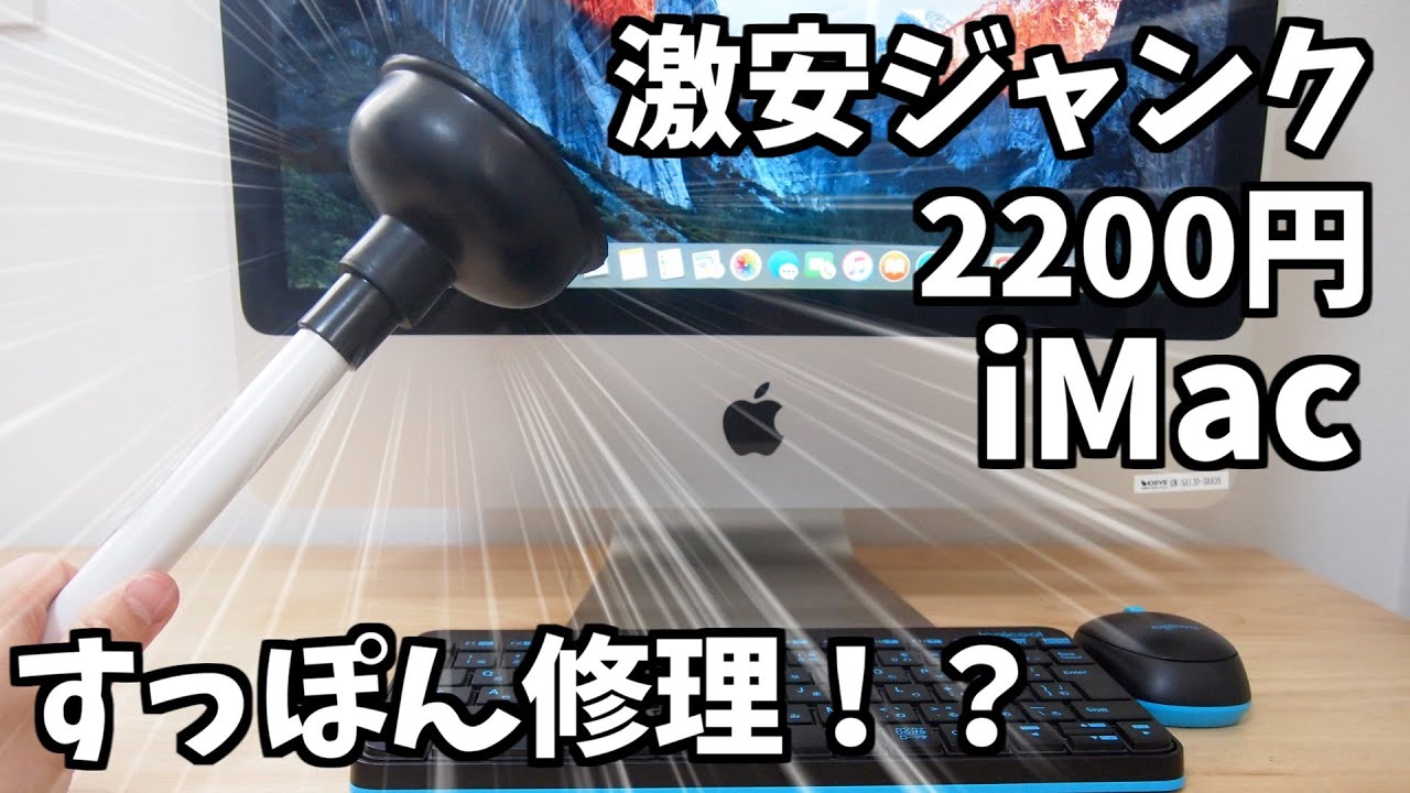 ハードオフ】2200円で売られていたiMacを直して使う【道具はすっぽん