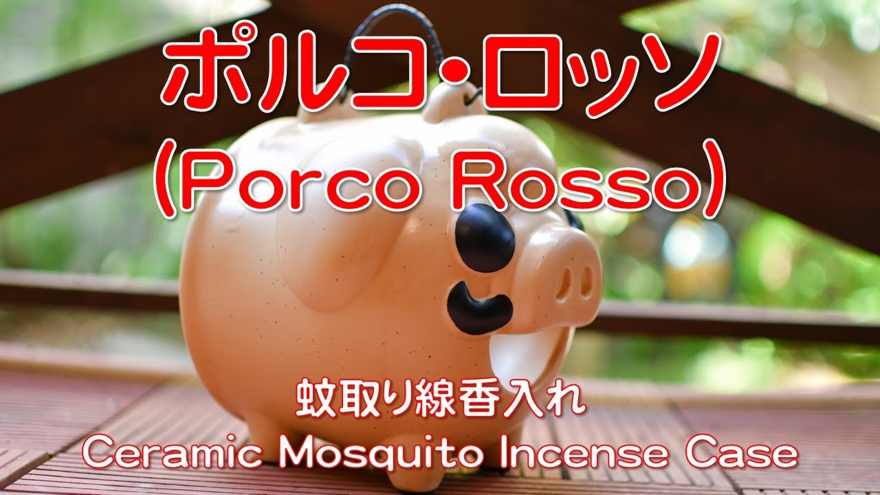ポルコ・ロッソ（Porco Rosso）】蚊取り線香入れ ☆ 「戦争で稼ぐ奴は