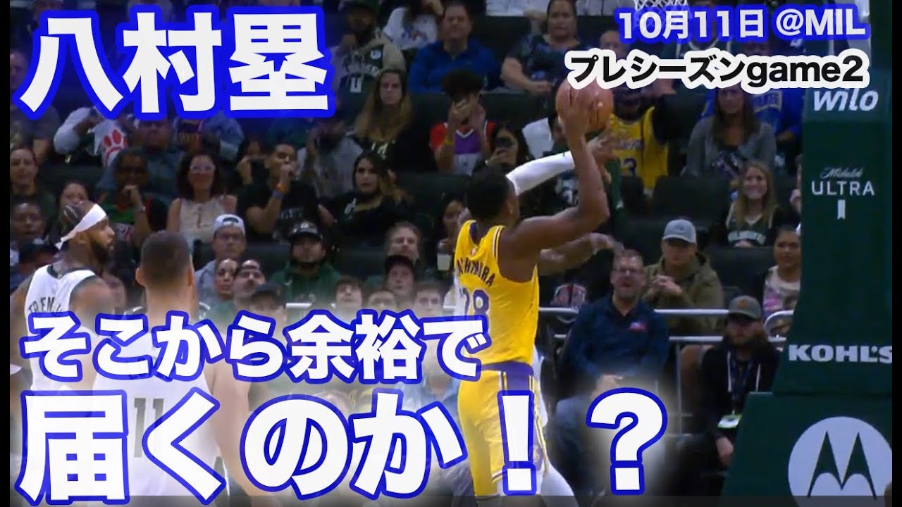 八村塁】滞空時間が長いダンク / バックス戦(プレシーズン)【20241011
