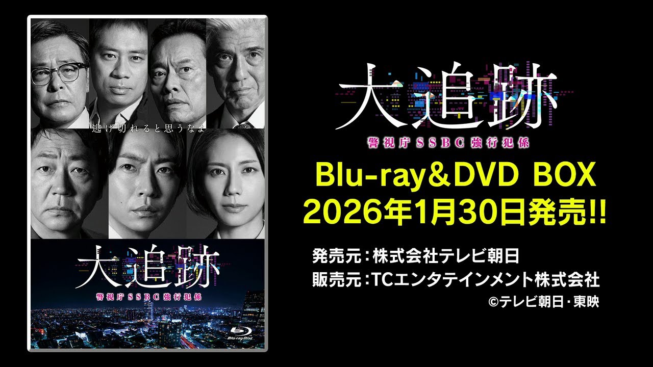 大追跡～警視庁SSBC強行犯係～』Blu-ray＆DVD発売！｜ニュース｜大追跡