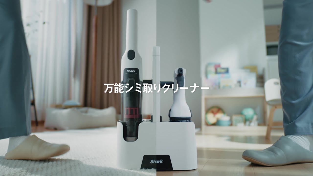 Shark StainForce 様々なシミ汚れに使える篇 15秒 横型│ Shark公式