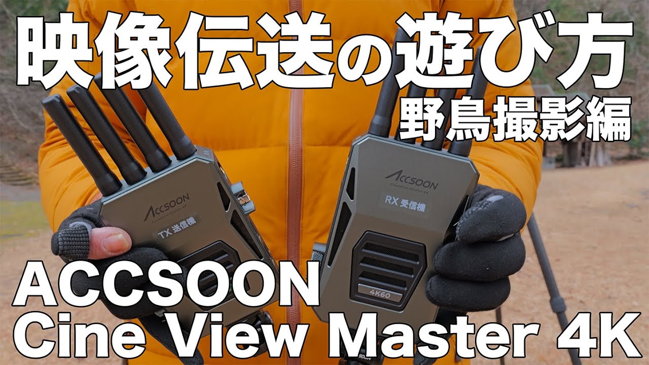 映像伝送の遊び方①】Accsoon Cine View Master 4Kで遊んでみました