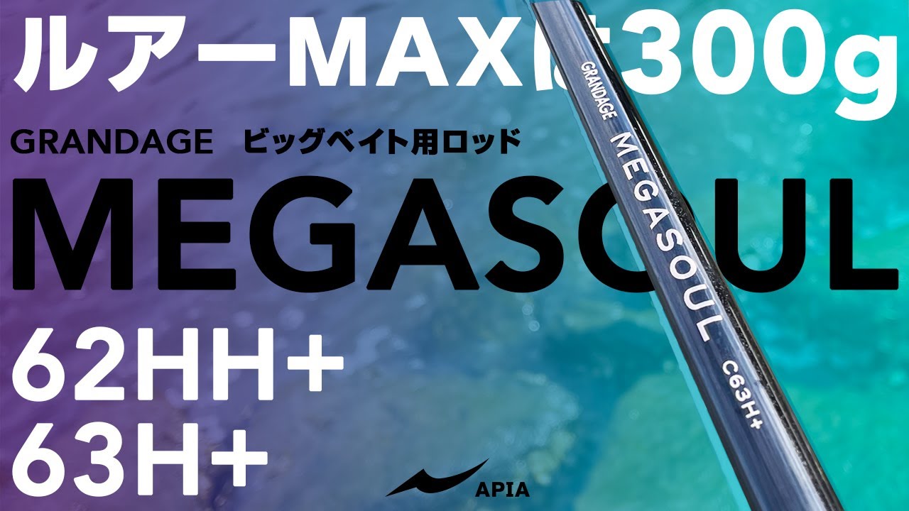 Maximum lure is 300g] - GRANDAGE MEGASOUL - Rod for big bait - YouTube