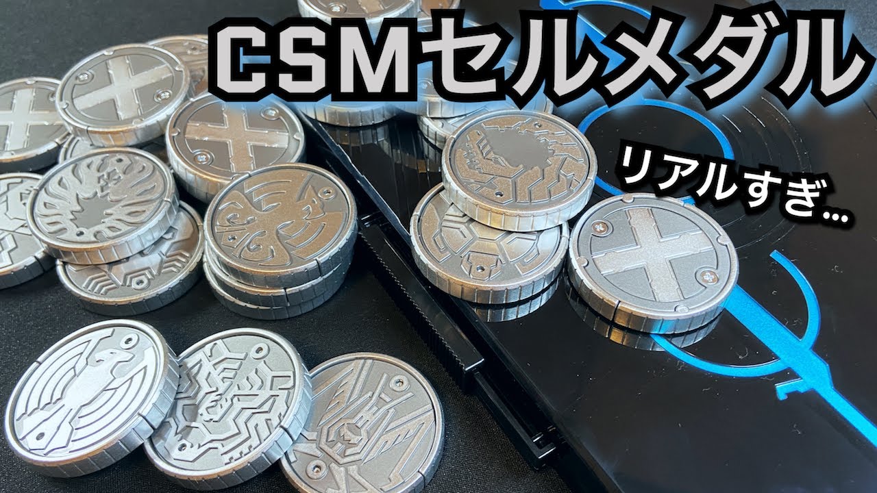 仮面ライダー】CSMセルメダル &オーメダルホルダー！これは本物だろ