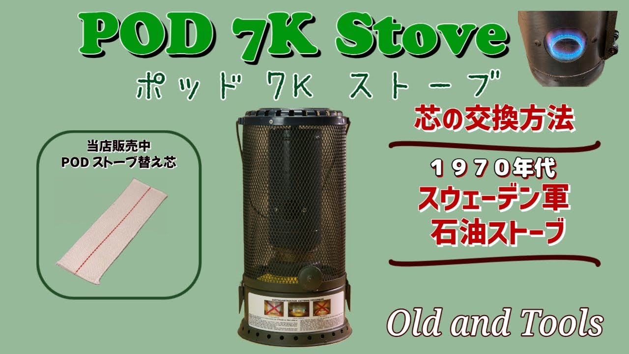 POD 7K ストーブ 芯交換手順説明します！ - YouTube