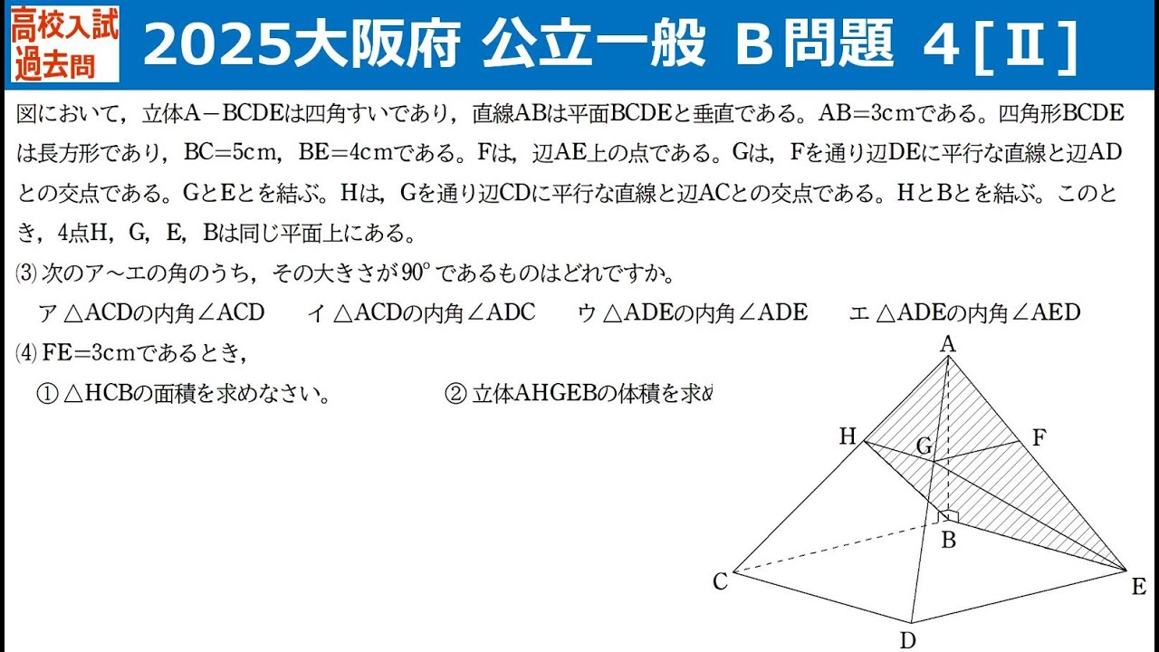 高校入試過去問】2025大阪府公立一般数学B4[Ⅱ] - YouTube