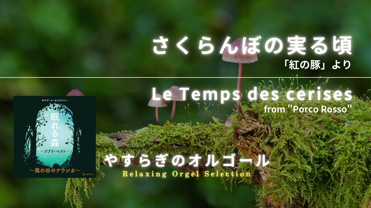 さくらんぼの実る頃 「紅の豚」より / Le Temps des cerises from