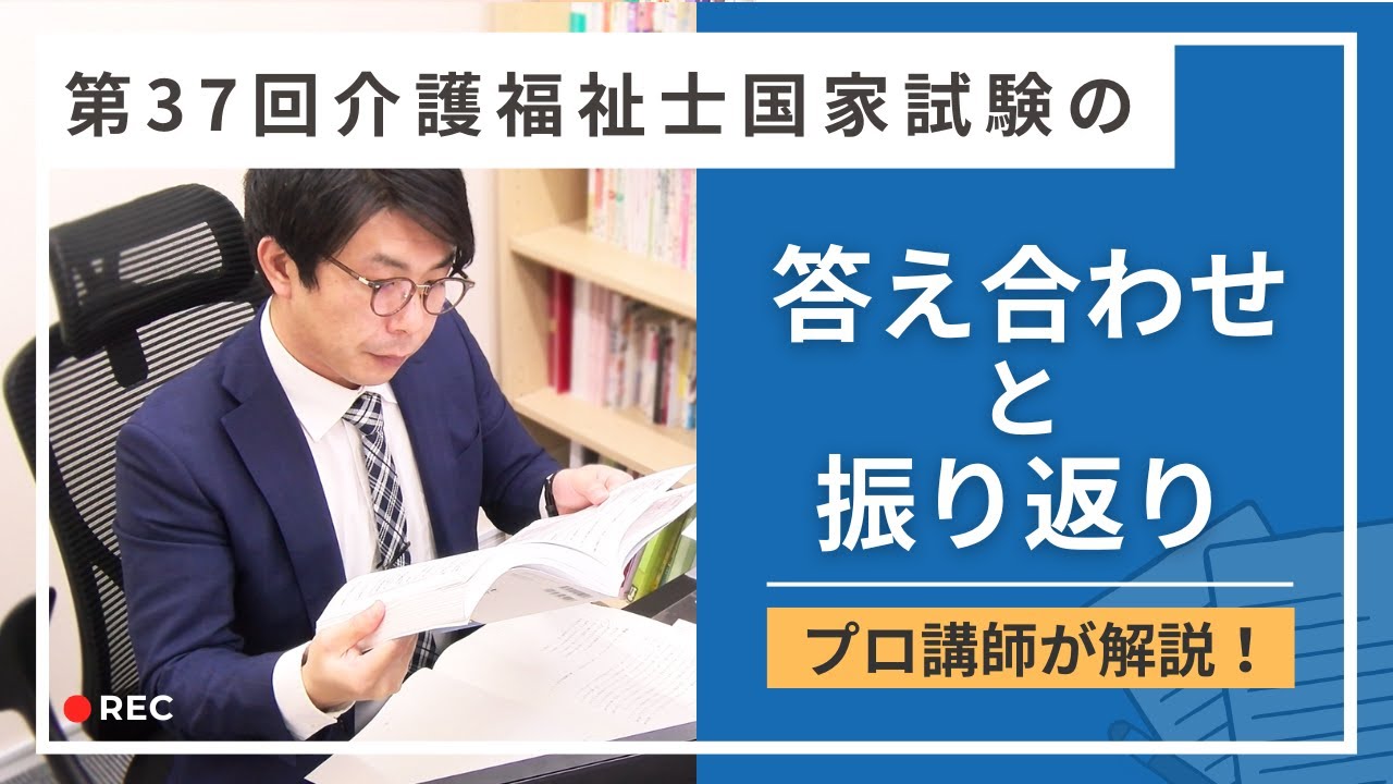 第37回（2025年1月実施)介護福祉士国家試験筆記試験 解答速報【湘南