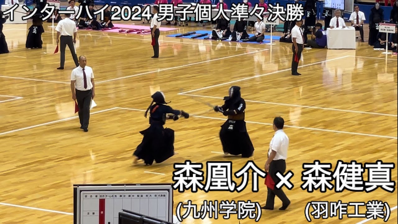 インターハイ2024】森凰介(熊本・九州学院)×森健真(石川・羽咋工業