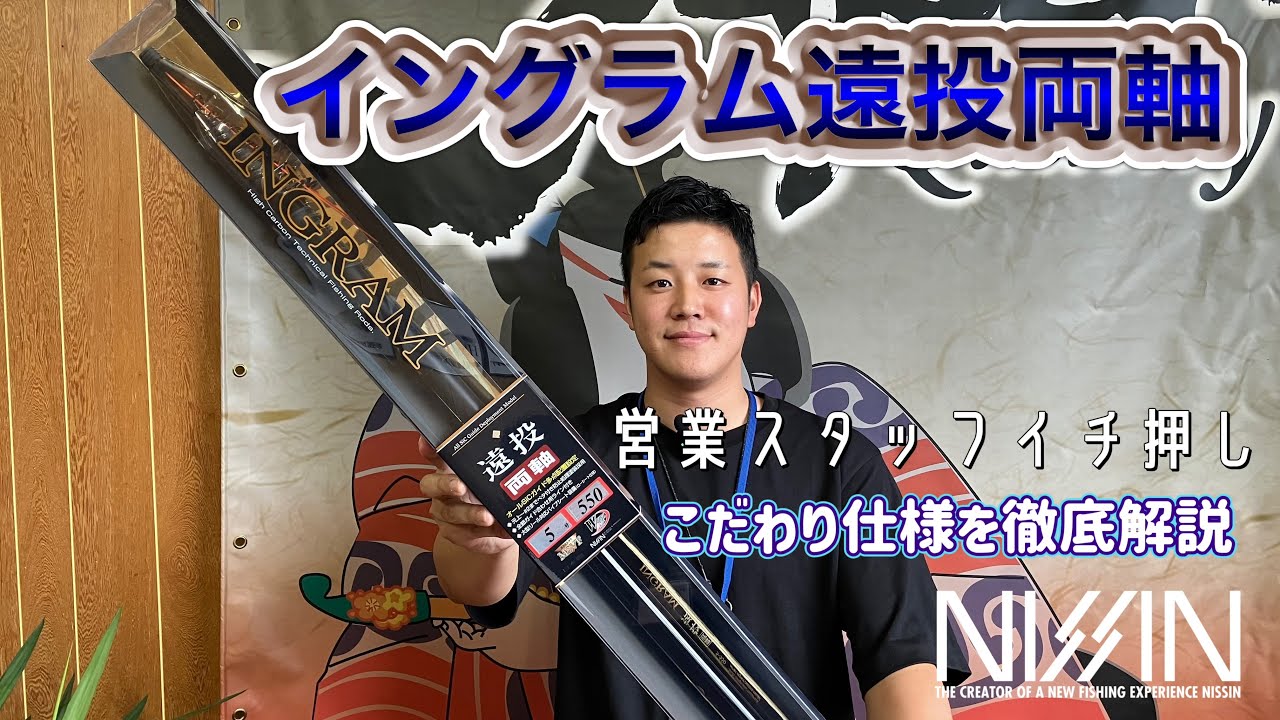 INGRAM 遠投／両軸 | (株)宇崎日新（NISSIN）| 磯・船・渓流などの
