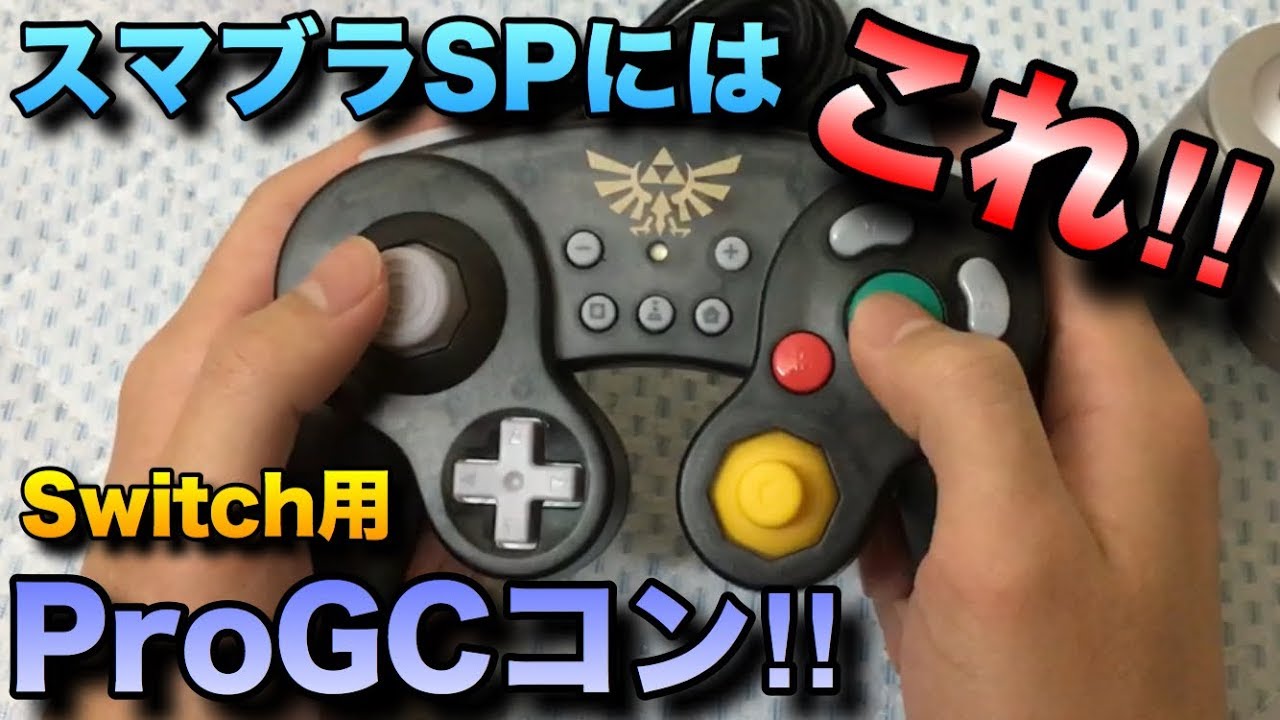 スマブラSPに最適！ドックに直接差し込めるGC風クラシック