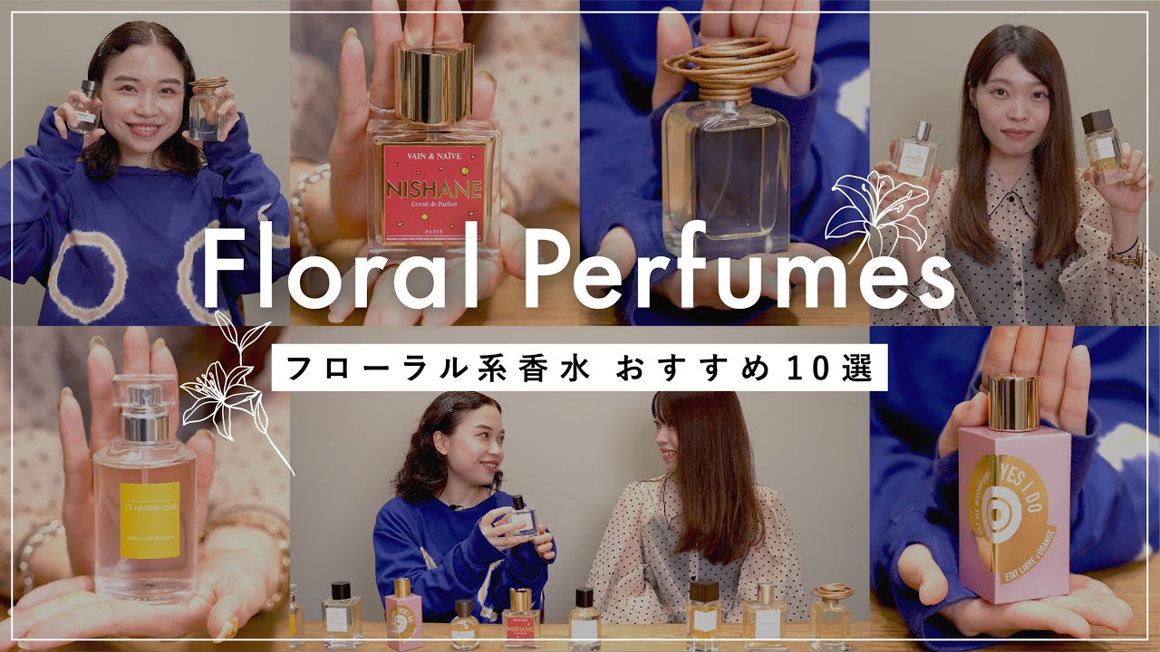 必見】香水オタクがおすすめするフローラル系香水10選！ - YouTube