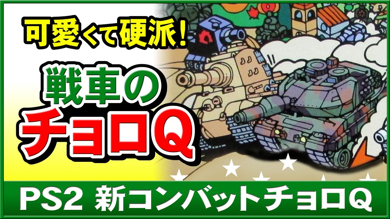 PS2名作】新コンバットチョロQ 可愛いけど硬派！【ゲーム紹介とプレイ