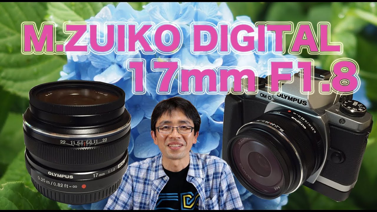 オリンパス M.ZUIKO DIGITAL 17mm F1.8 少しだけ高い単焦点レンズの話