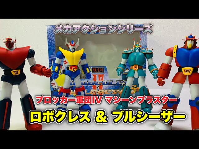 メカアクションシリーズ 】ロボクレス＆ブルシーザー（シーエムズ
