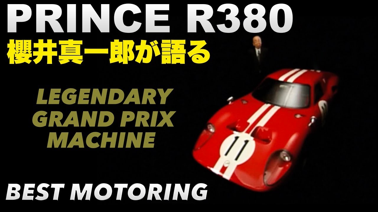 1966 Prince R380 Shinichiro Sakurai talks about [Best MOTORing