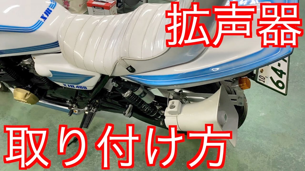 バイク用拡声器（ブルートゥース）をxjr400に取り付ける方法 - YouTube