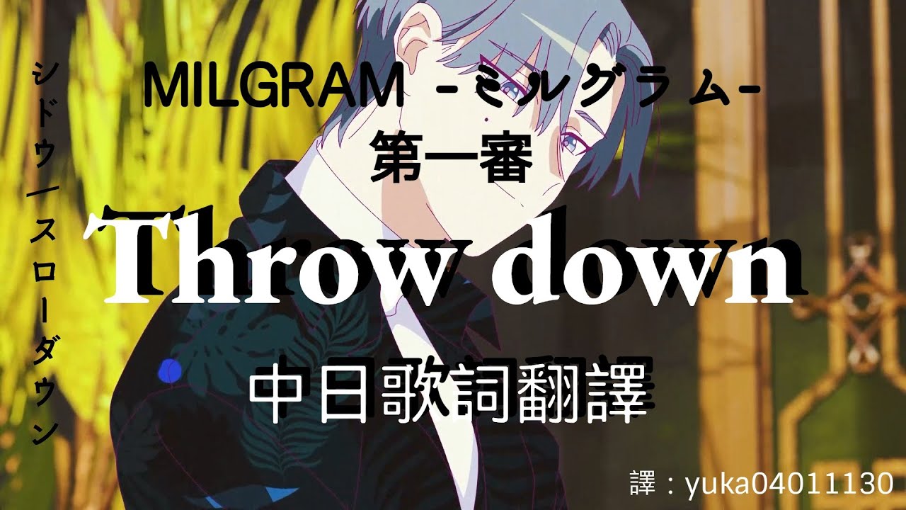 中日歌詞翻譯】MILGRAM -ミルグラム- / 桐崎獅童(シドウ)「スロー