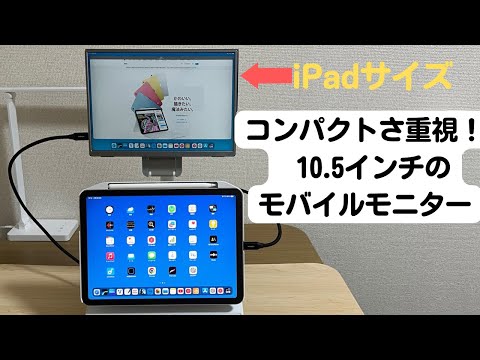 iPadサイズ】10.5インチの超軽量コンパクトなモバイルモニターが良い