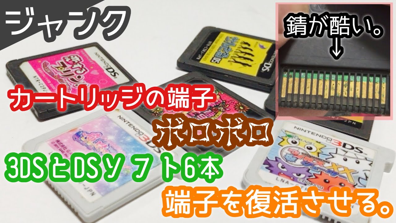 ジャンク】カートリッジの端子ボロボロな3DSとDSソフト合わせて6本の