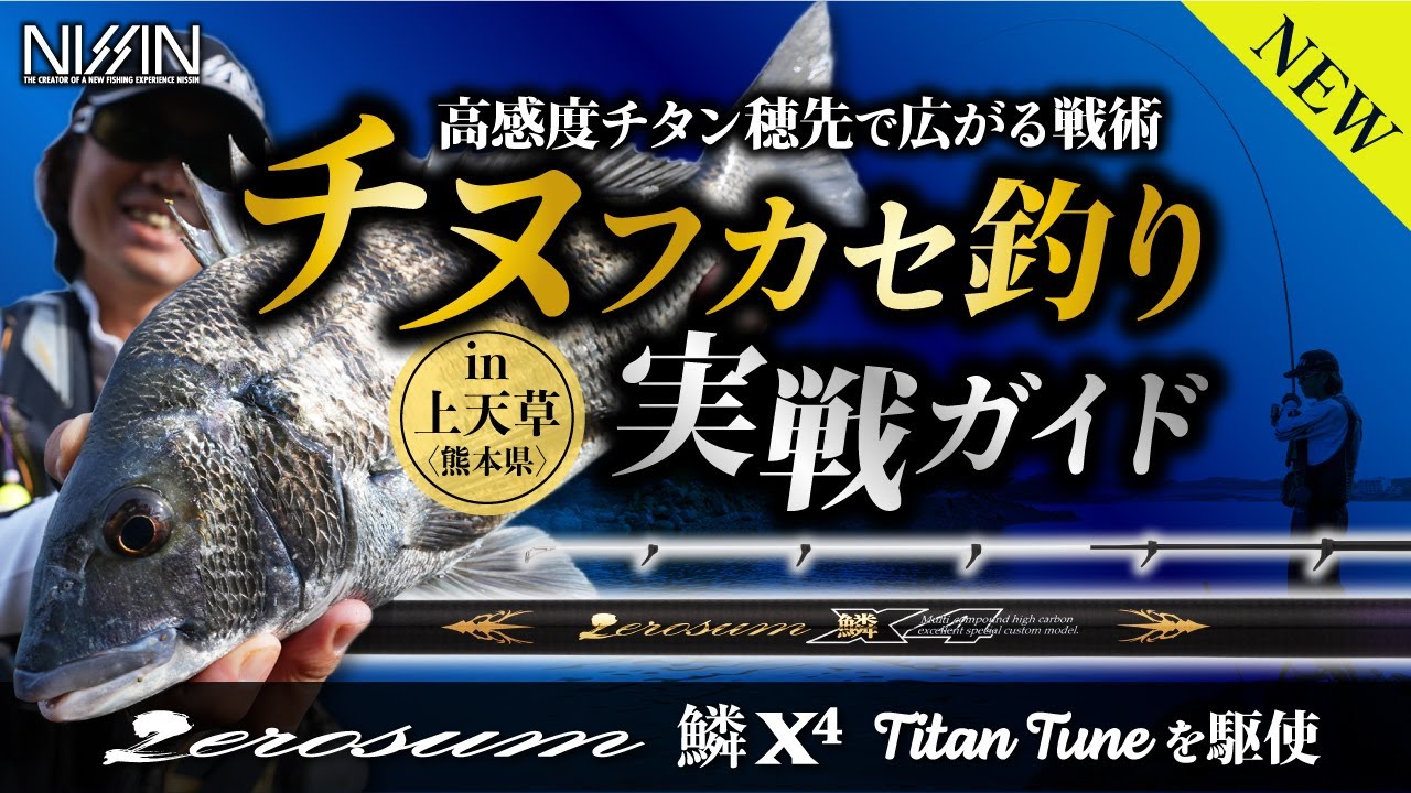 ZEROSUM 鱗 X4 チタンチューン | (株)宇崎日新（NISSIN）| 磯・船