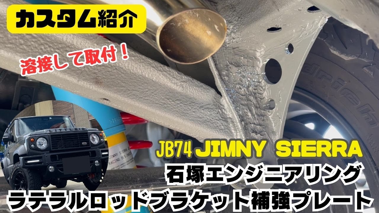 JB74 JIMNY SIERRA】静岡 ジムニー ラテラルロッドブラケット 補強