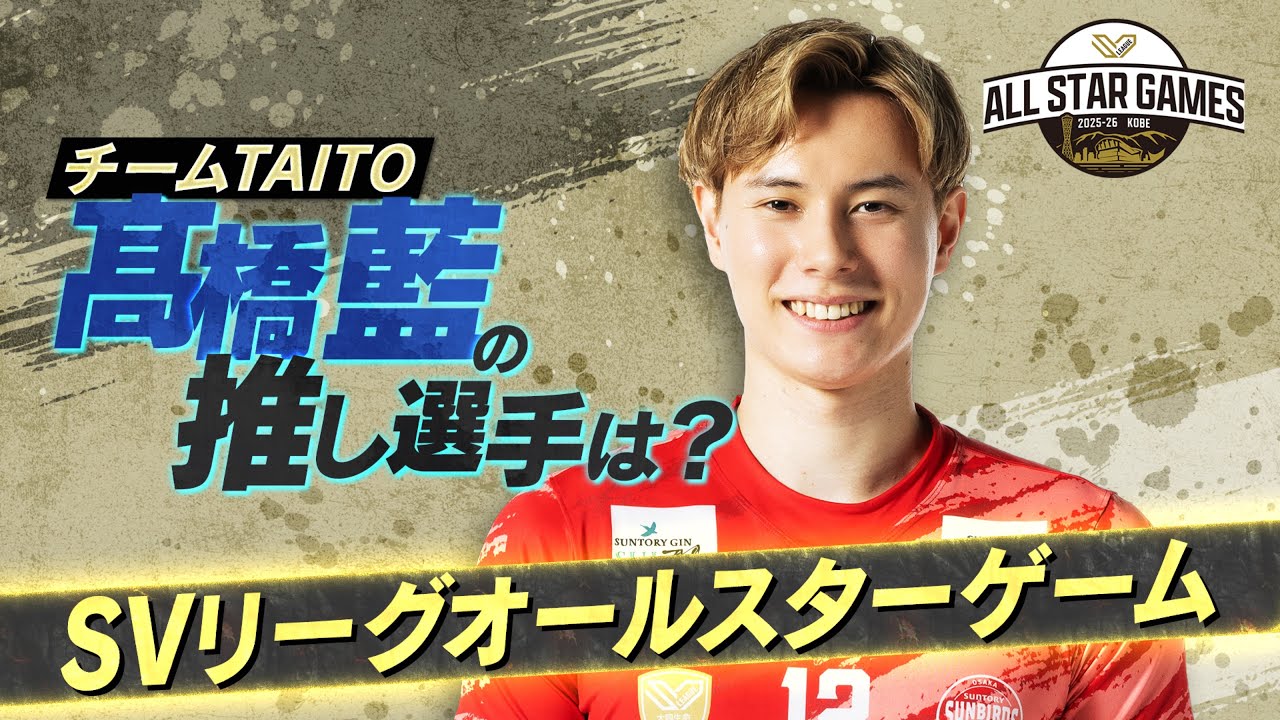 SVリーグオールスターゲーム】髙橋藍が語るSVリーグオールスターゲーム