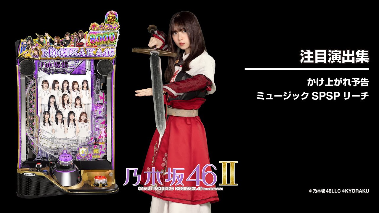 e 乃木坂46 Ⅱ（スマパチ）パチンコ｜スペック・保留・ボーダー・期待