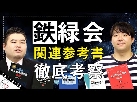 鉄壁だけじゃない！】鉄緑会関連の参考書をまとめてレビュー！【難易度