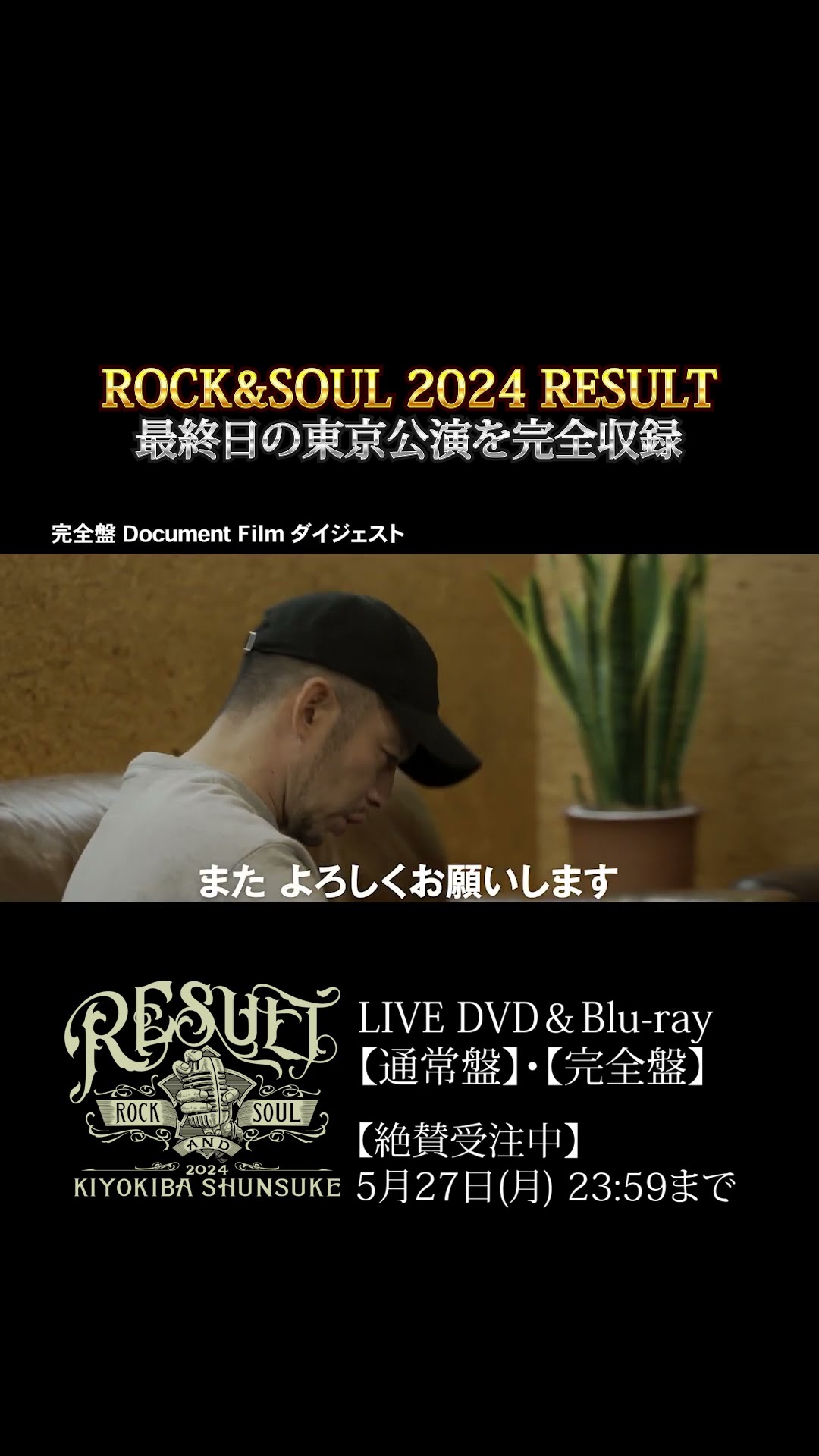 LIVE DVD & Blu-ray『KIYOKIBA SHUNSUKE ROCK&SOUL 2024 RESULT