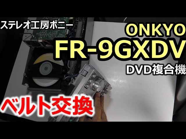 PONY-修理]「FR-9GXDV/ONKYO」のベルト交換 [Auto Translation to