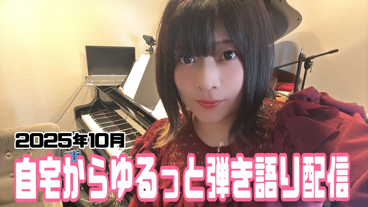 自宅からゆるっと弾き語り配信〜ツアーやMVの裏話も〜【2025年10月