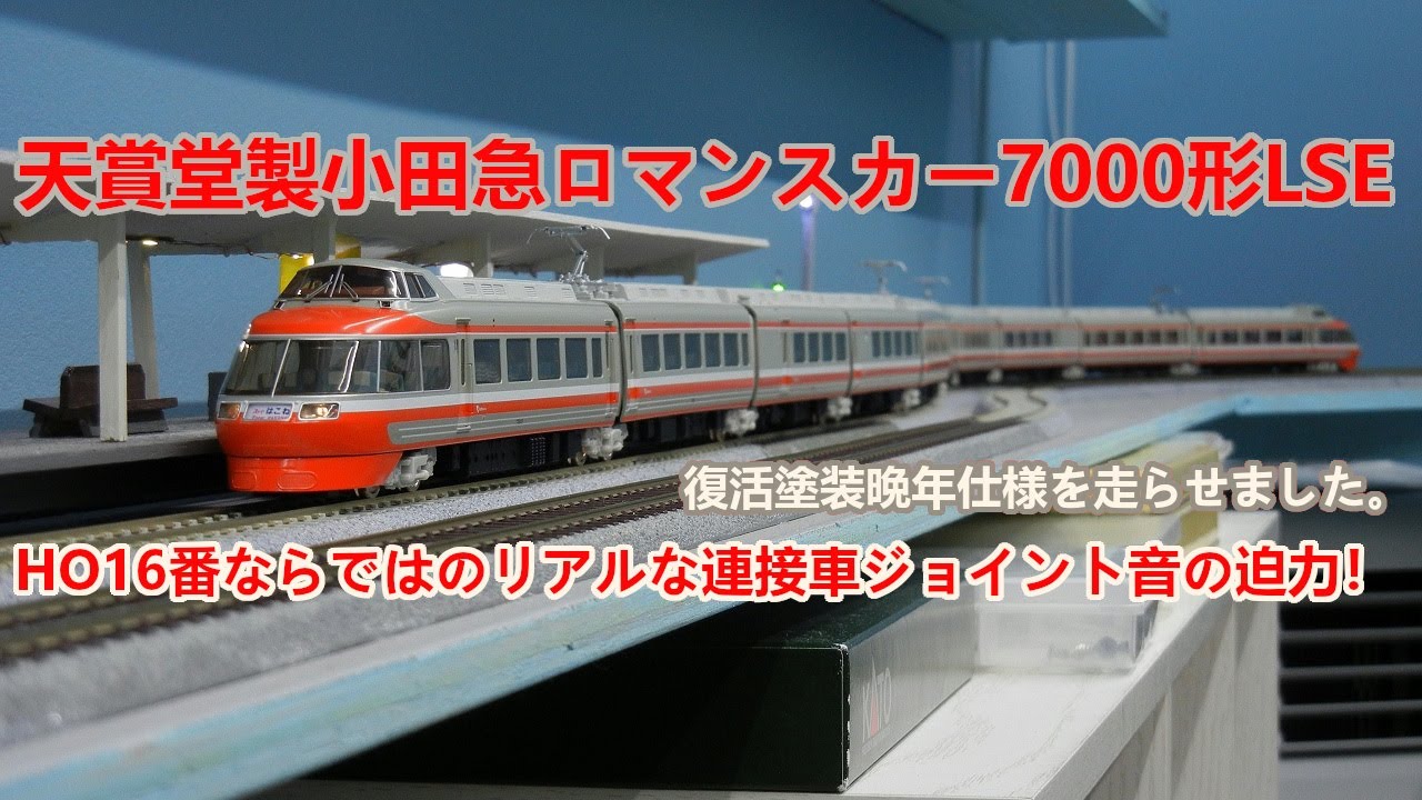 天賞堂製小田急ロマンスカー7000形LSE復活塗装晩年仕様 - YouTube