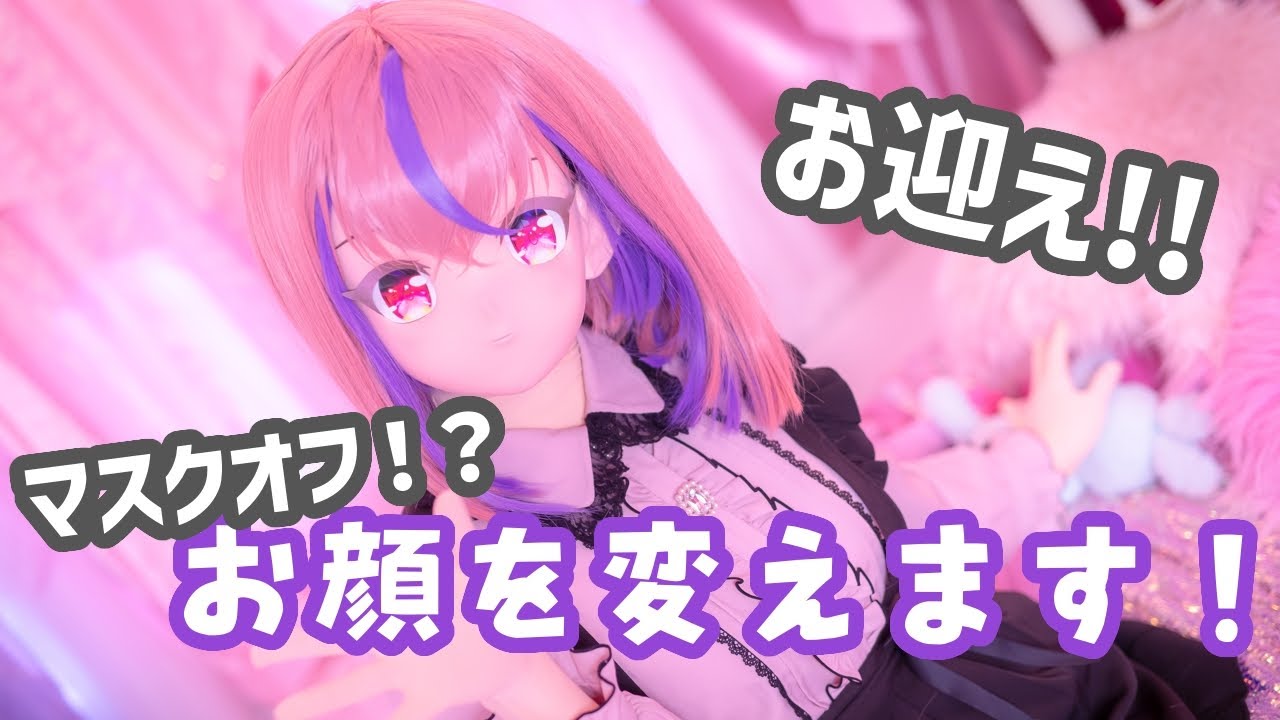 kigurumi】お迎え記念！マスクオフ！？【着ぐるみ】 - YouTube