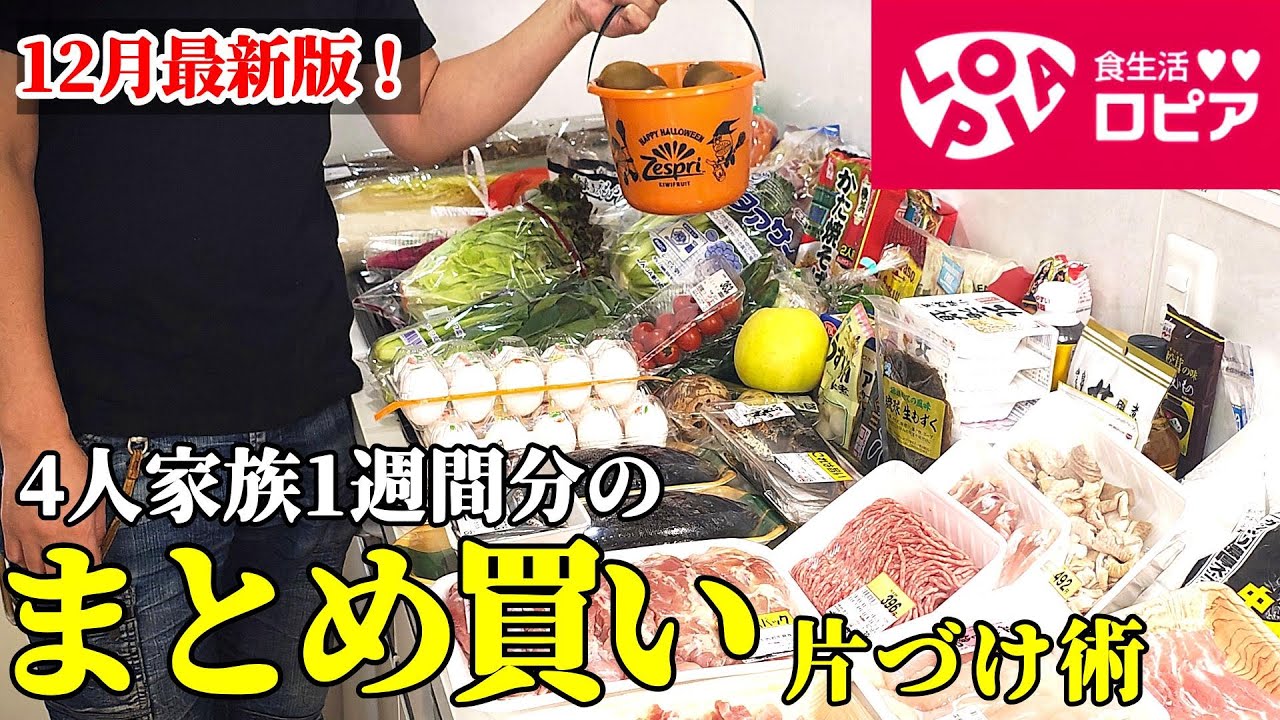 見たらすっきり！】12月最新版『まとめ買いと片づけ！』♢4人家族1週間