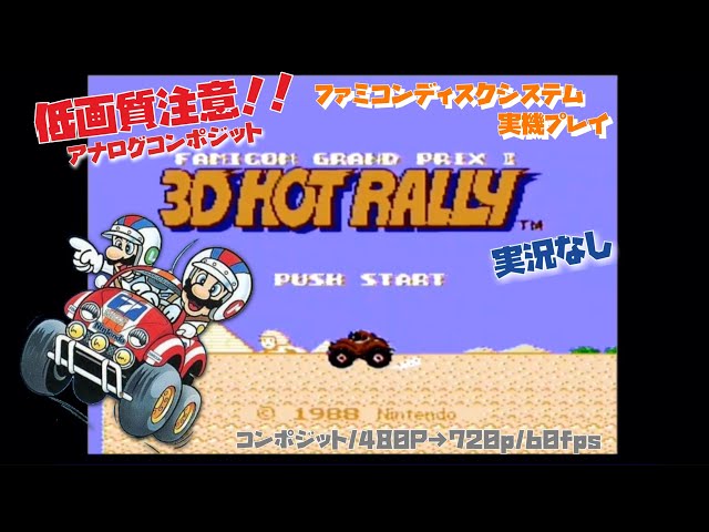 FC】3Dホットラリー【実況なし/ファミコンディスクシステム/初見プレイ