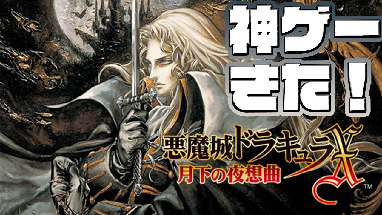 神ゲー『悪魔城ドラキュラX・セレクション 月下の夜想曲＆血の輪廻