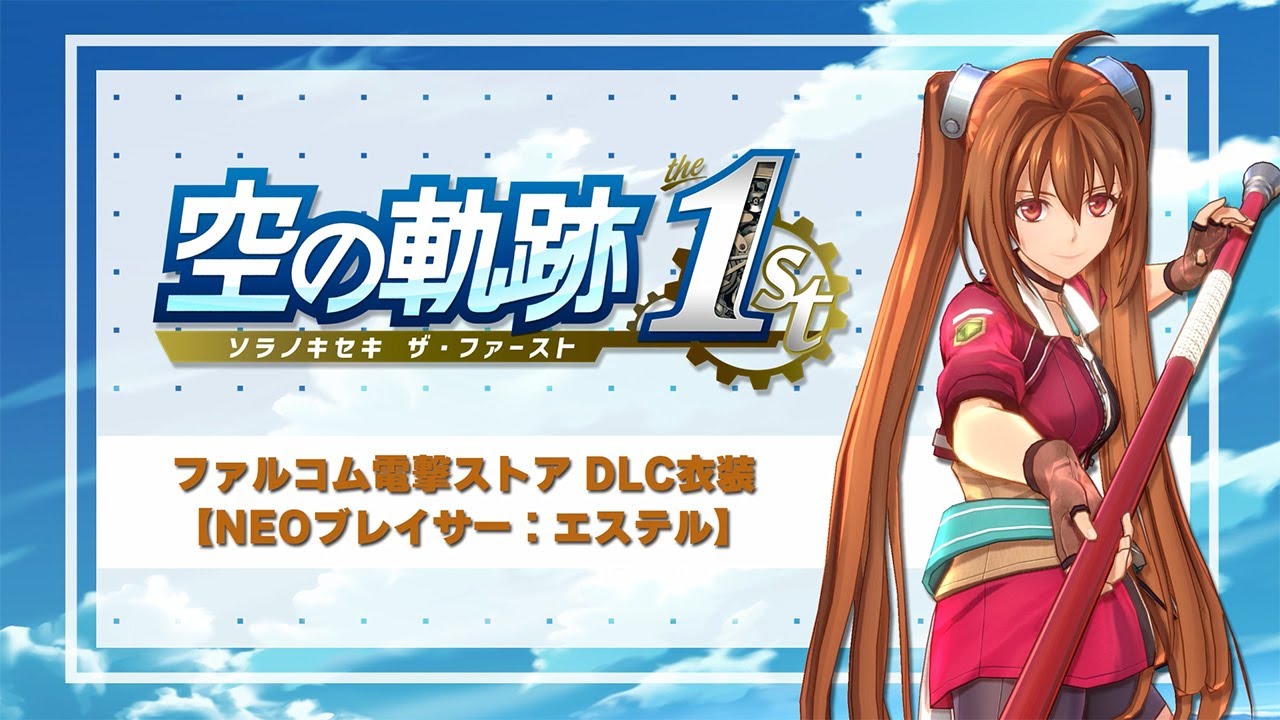 空の軌跡 the 1st』電撃スペシャルパックがエビテンで予約受付中