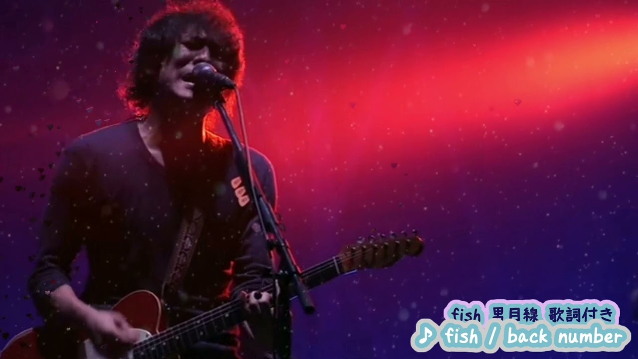歌詞付き】fish | back number | +【歌詞付き】男目線 fish demo デモ
