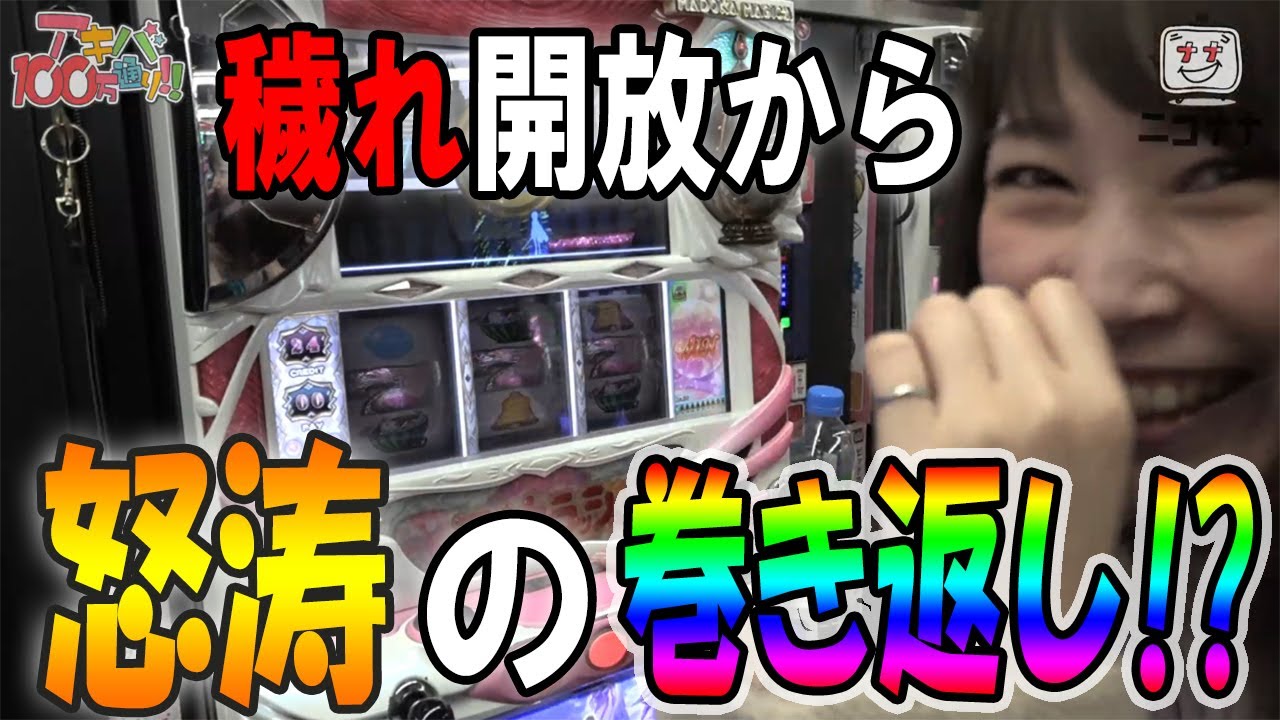 初代まどマギ】穢れ開放からドラマが始まる!!_収録編【アキバ100万通り