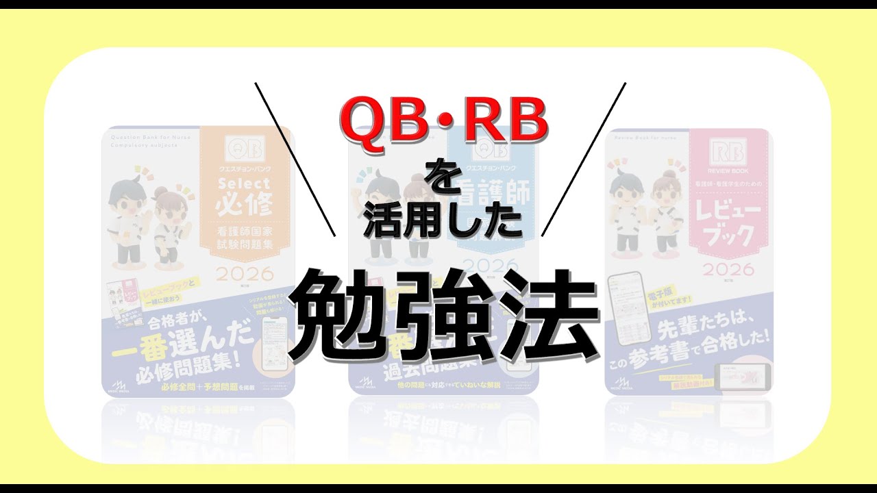 たばえもん先生に聞いた！】RB・QBを活用した勉強法 - YouTube